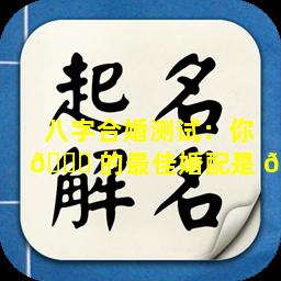 八字合婚测试：你 🐞 的最佳婚配是 🦊